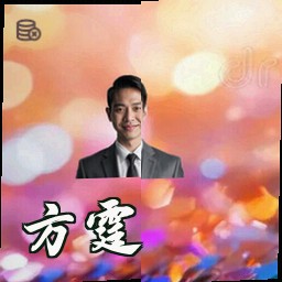 方霆