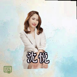 沈悦