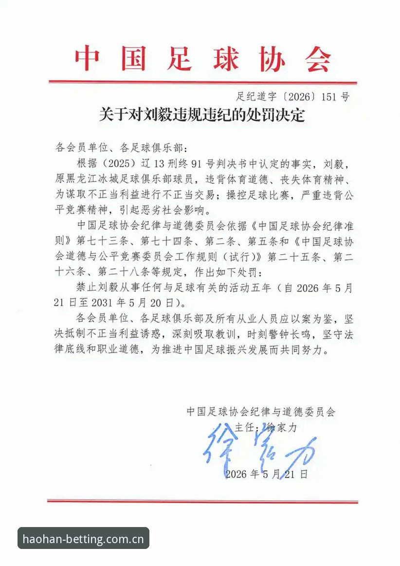 足协终身禁足VS五年禁赛：中国足球反腐风暴下的行业重塑与投注平台合规启示