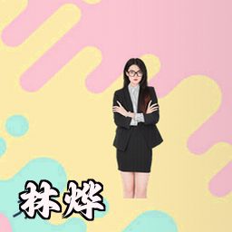 林烨